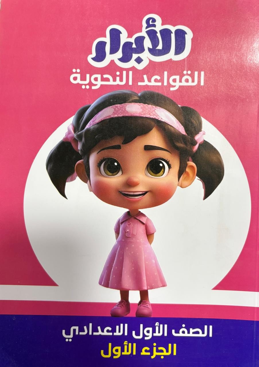 الابرار قواعد نحوية 1ع