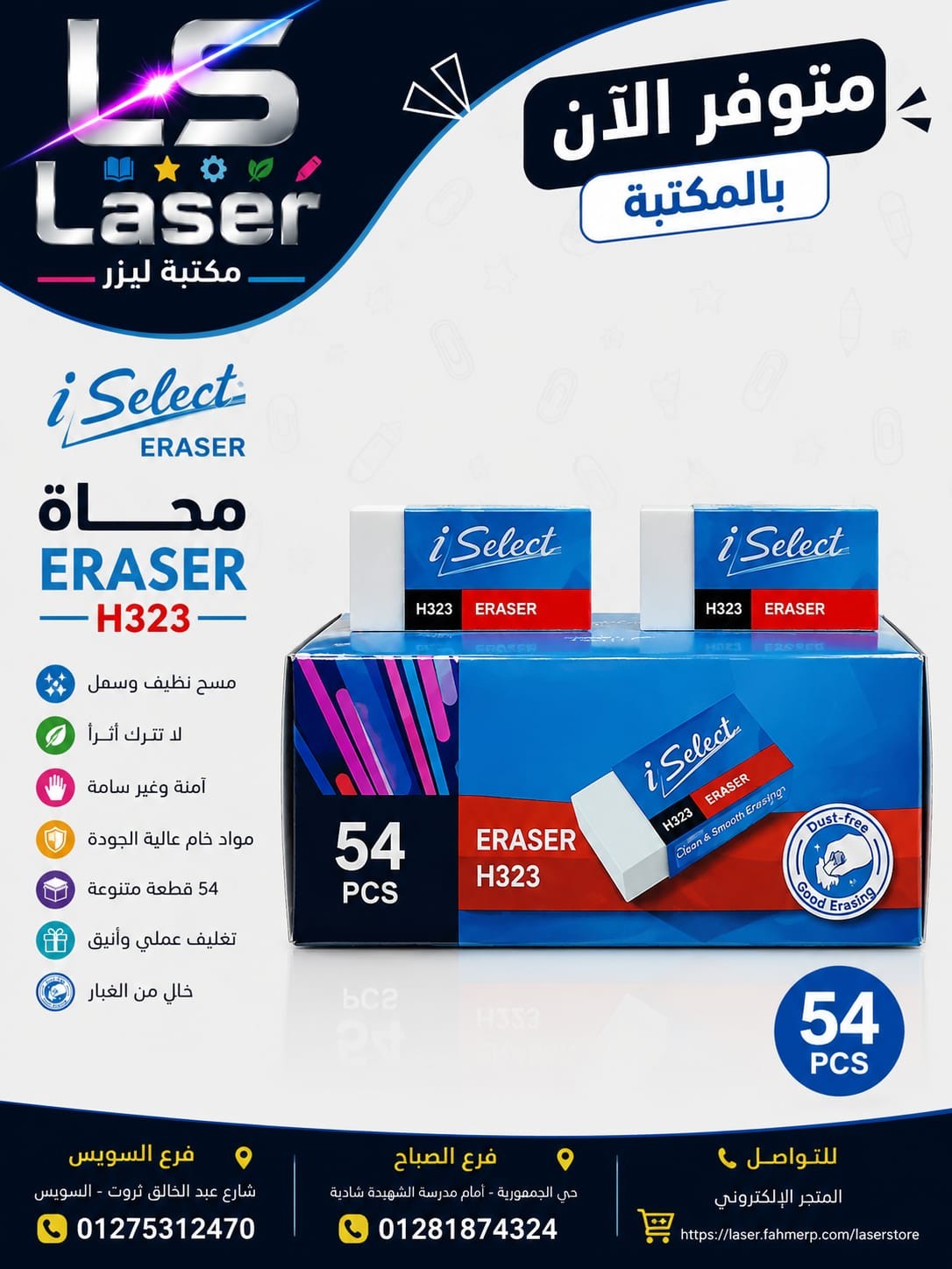 استيكة ISELECT H323
