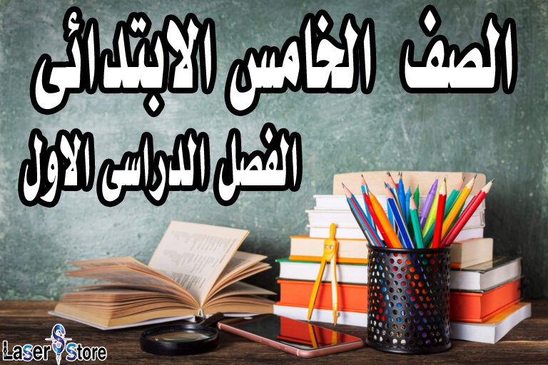 الصف الخامس الابتدائى الفصل الدراسى الاول
