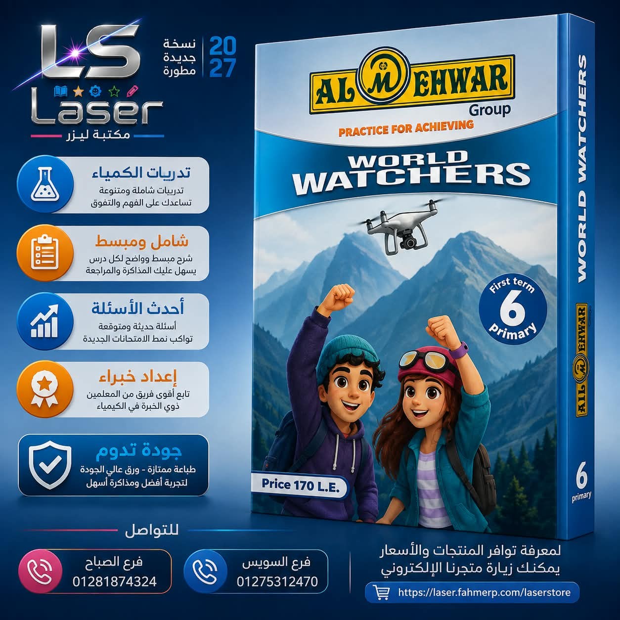 المحور 6ب world watchers ترم1
