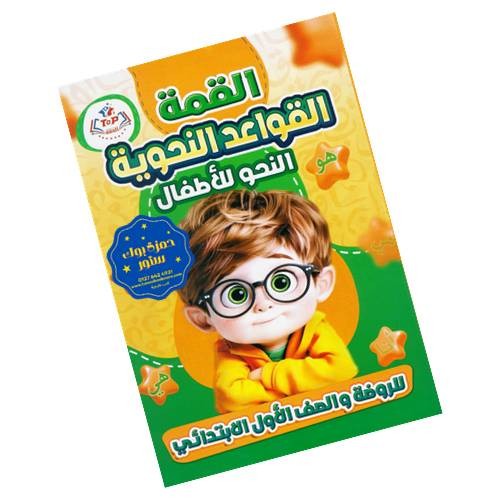 القمة قواعد نحو للاطفال