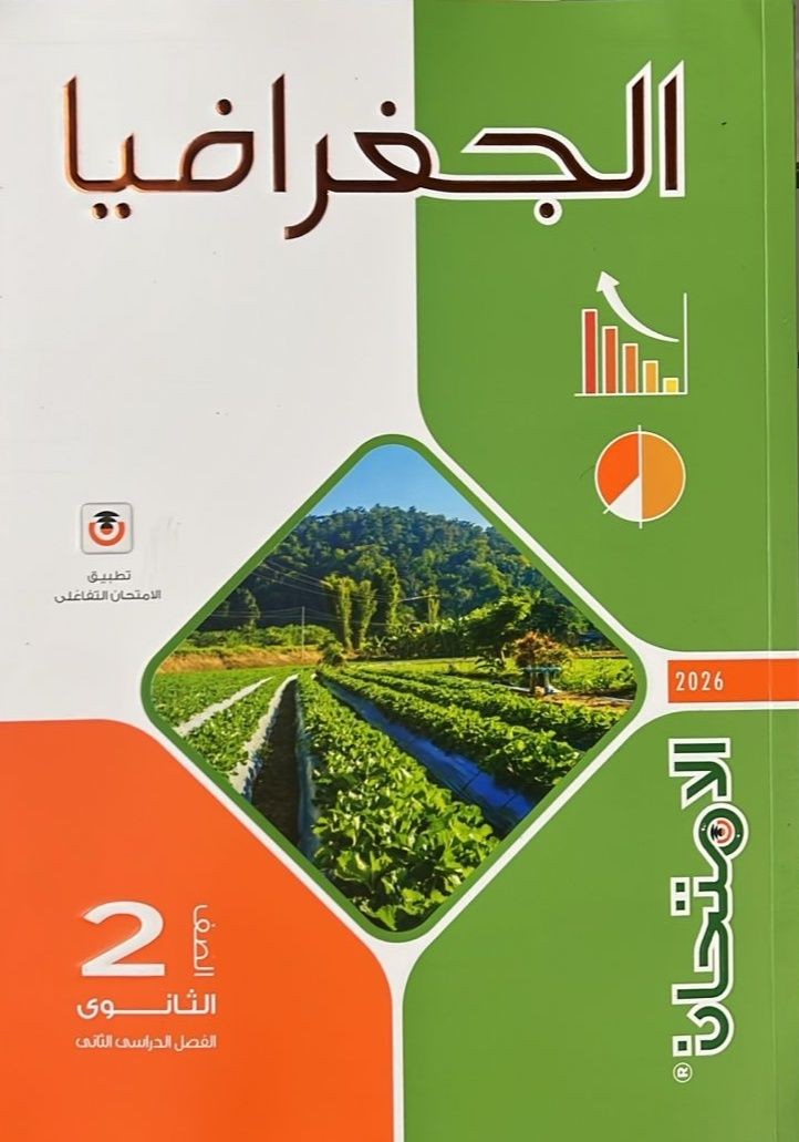 الامتحان جغرافيا 2ث ترم 2