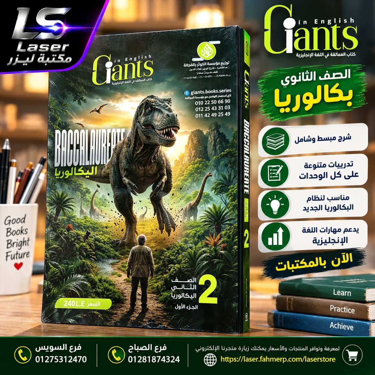 العمالقة بكالوريا 2ث ترم 1