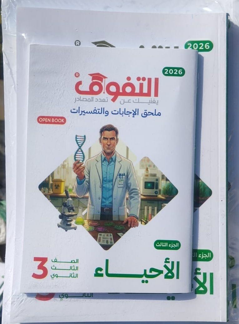 التفوق احياء مراجعة 3ث - تسوق الآن من مكتبة ليزر