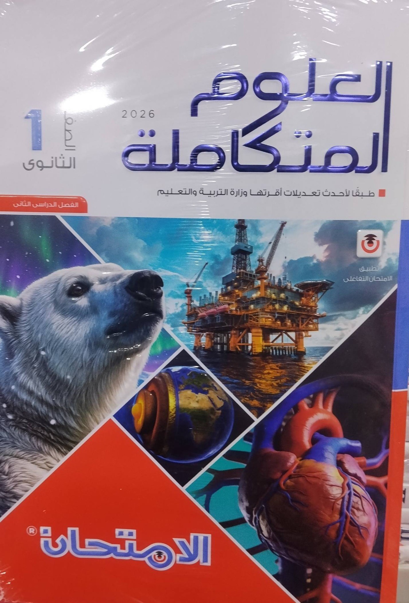 الامتحان علوم متكاملة 1ث ترم 2