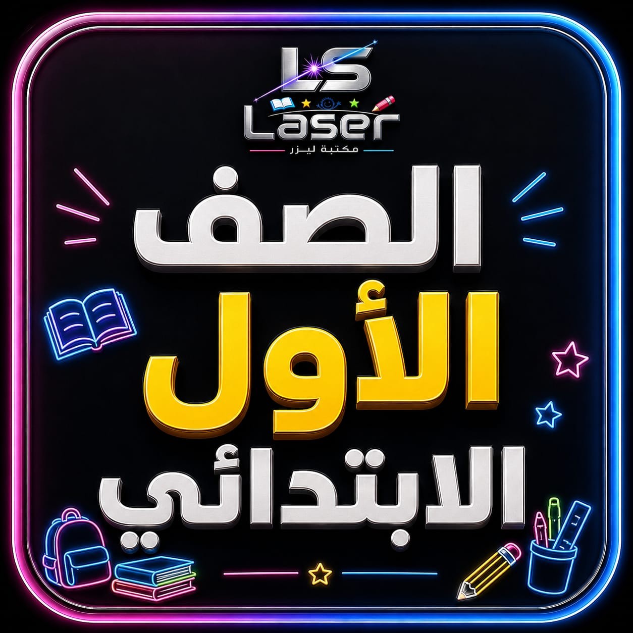 الصف الاول الابتدائى
