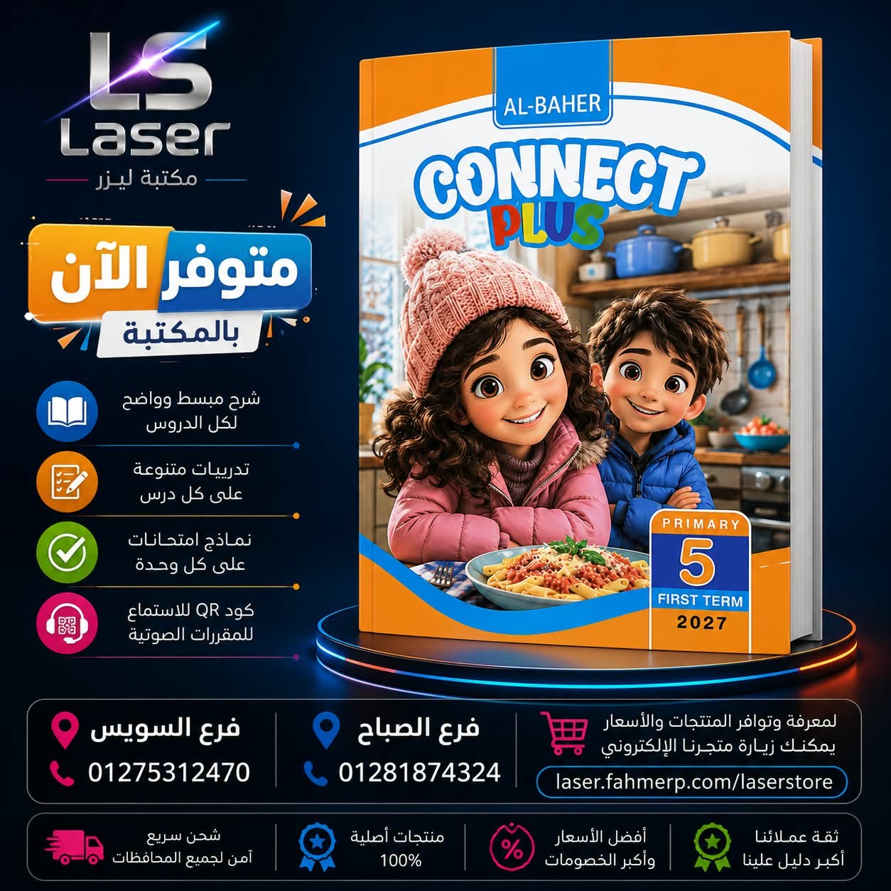 الباهر كونكت بلس 5ب ترم 1