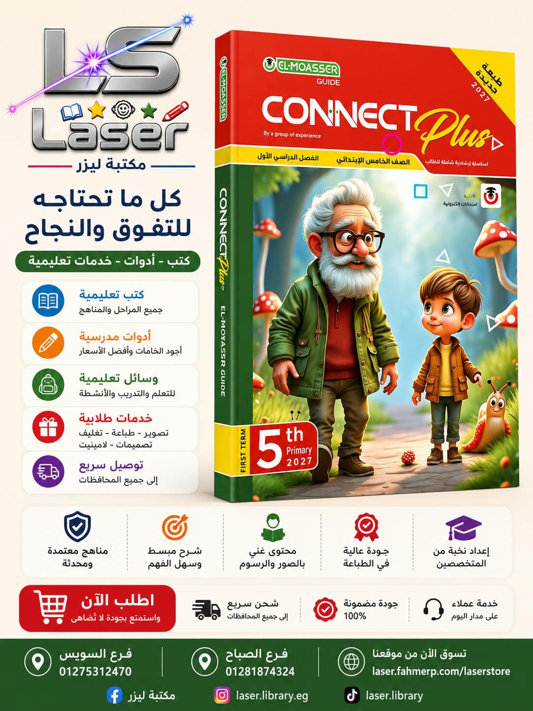 معاصر كونكت بلس 5ب ترم 1