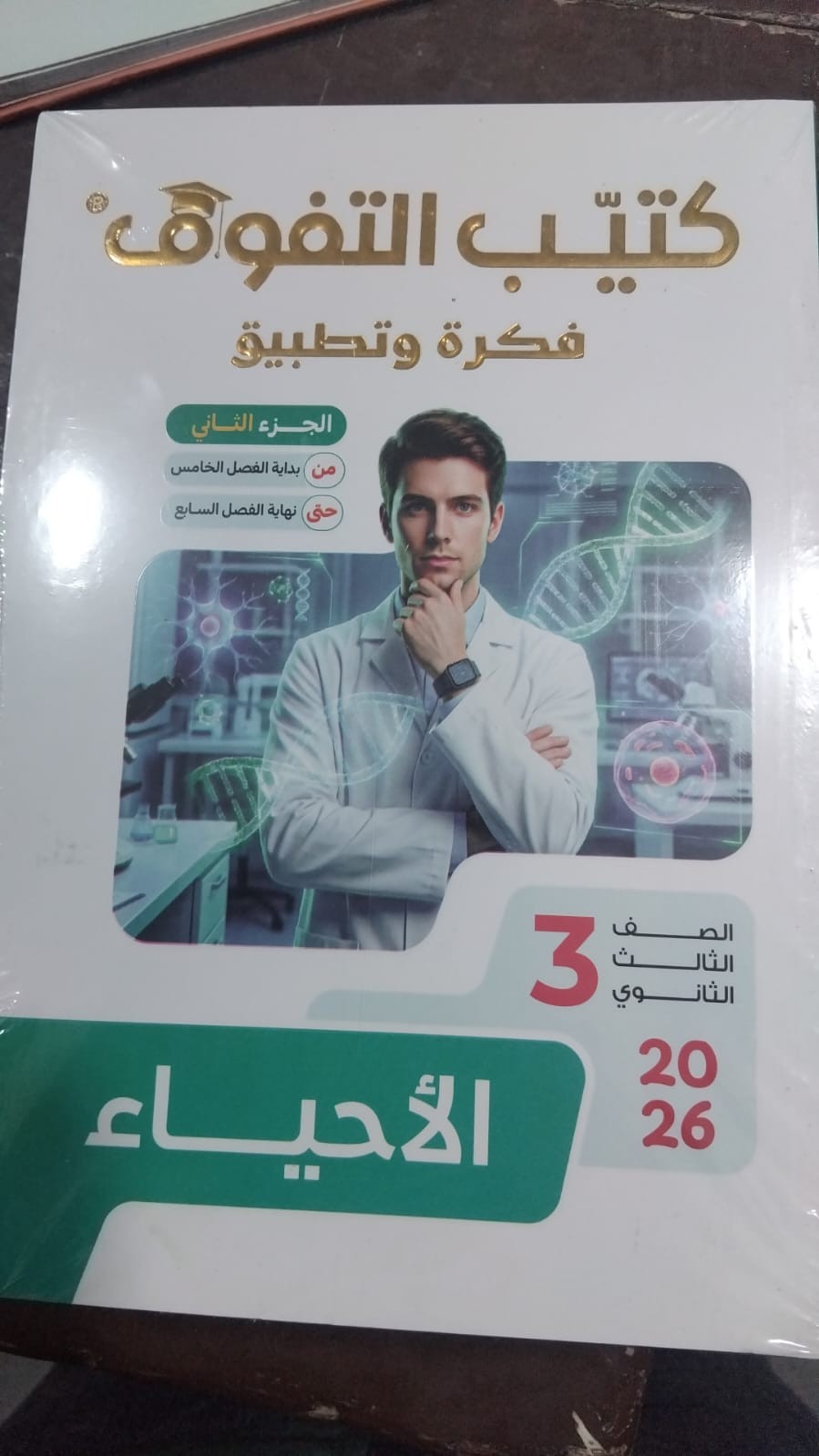 التفوق فكرة وتطبيق احياء 3ث