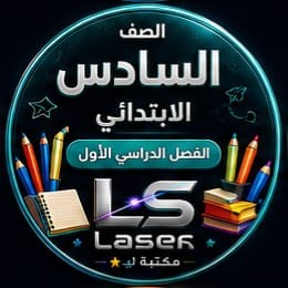 الصف السادس الابتدائى الفصل الدراسى الاول
