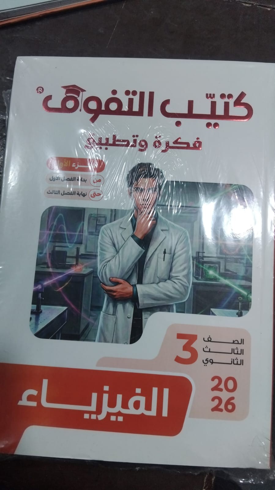 التفوق فكرة وتطبيق فيزياء 3ث