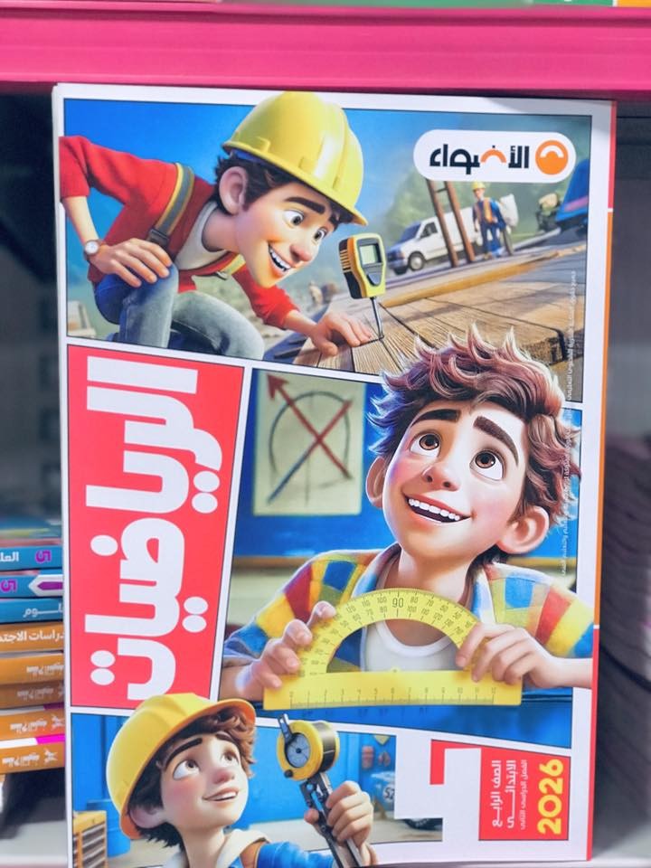 الاضواء رياضه 4ب ترم 2