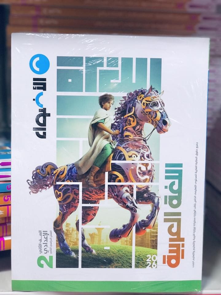 الاضواء عربى 2ع ترم 2