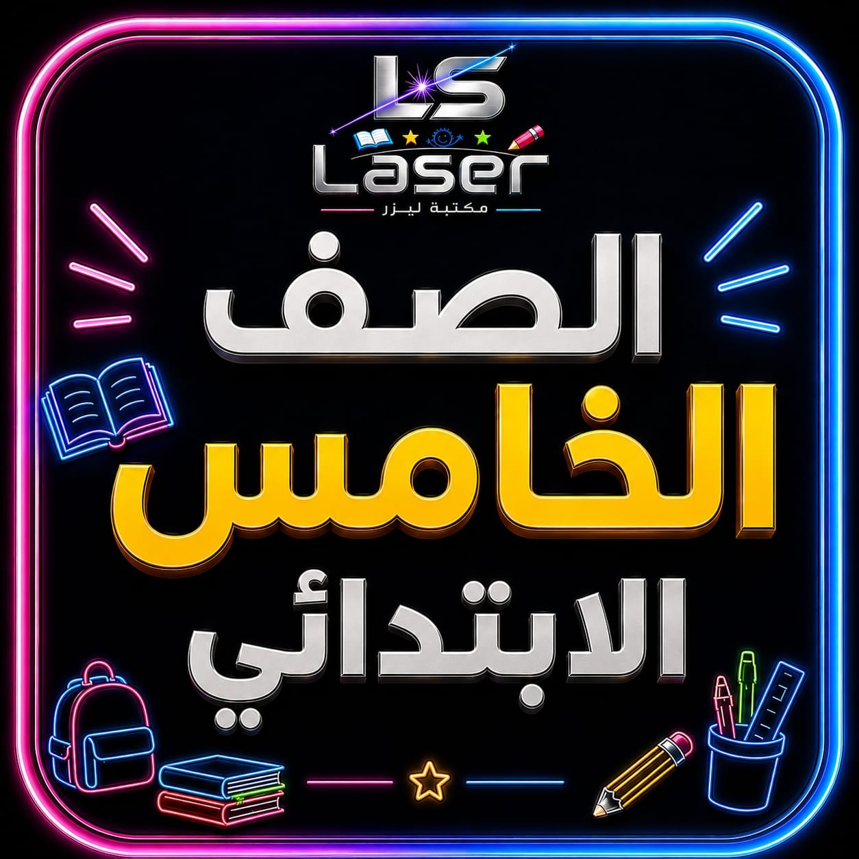 الصف الخامس الابتدائى