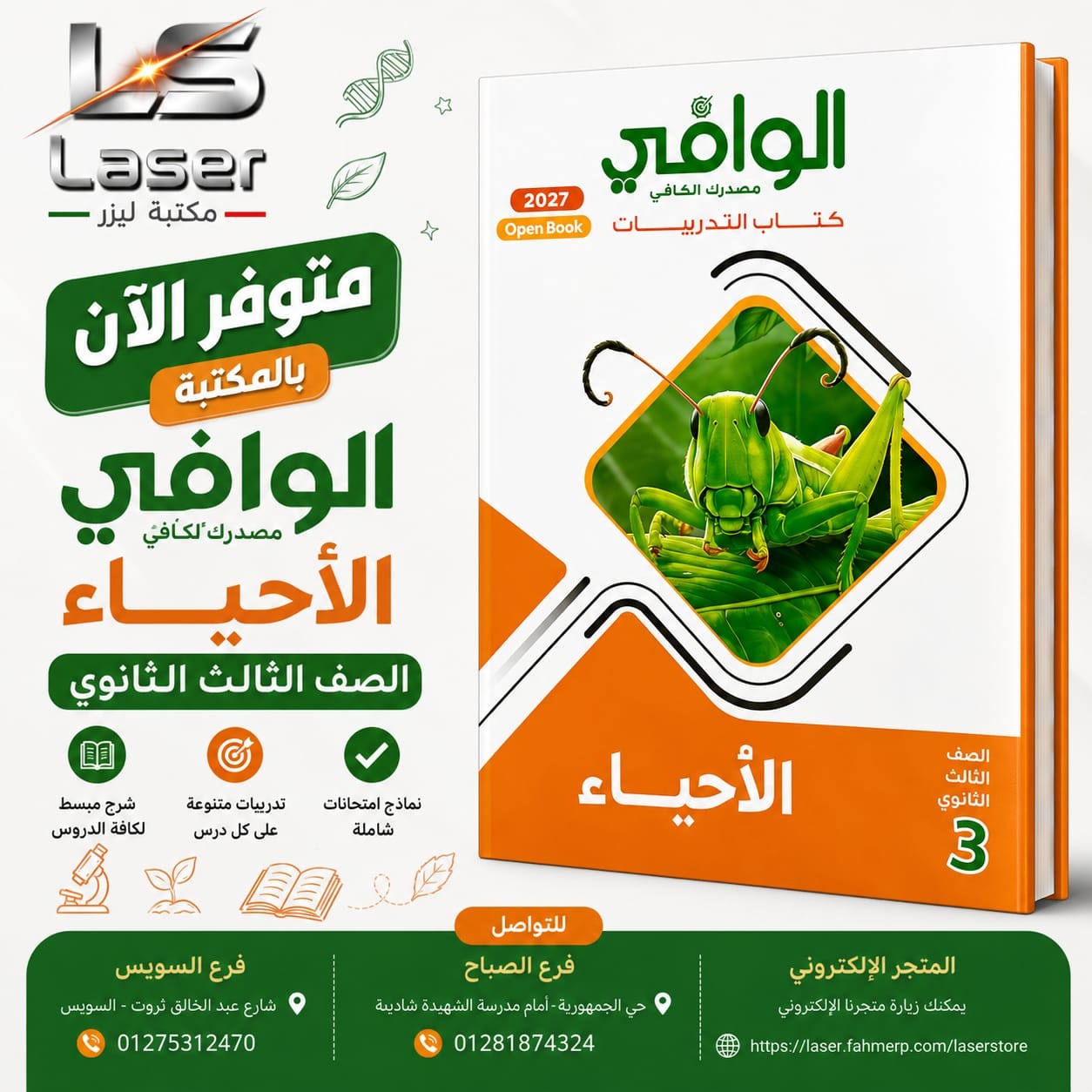 الوافى احياء اسئلة 3ث