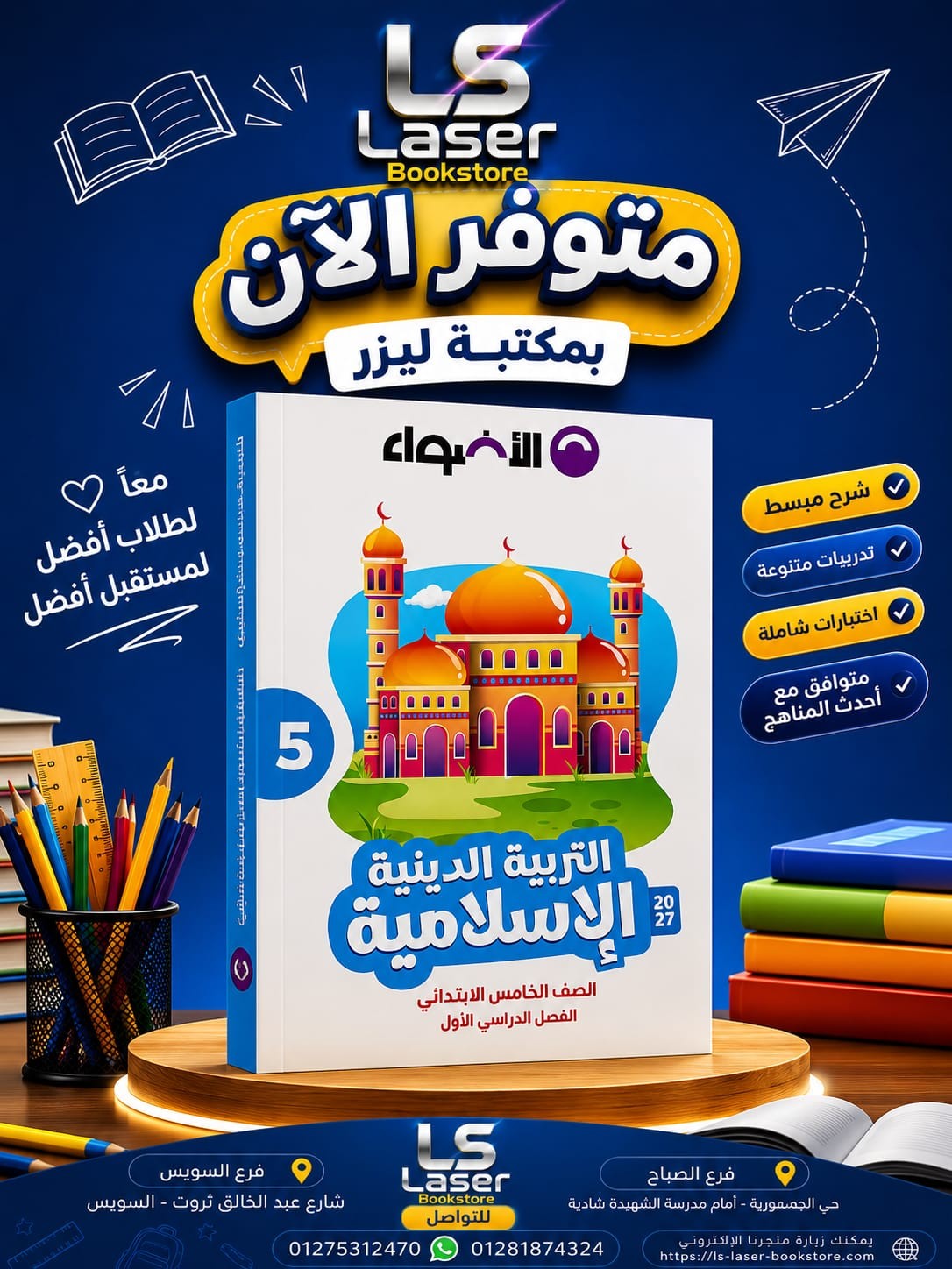 الاضواء دين 5ب ترم 1
