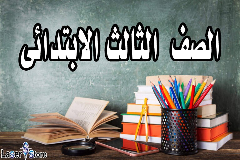 الصف الثالث الابتدائى