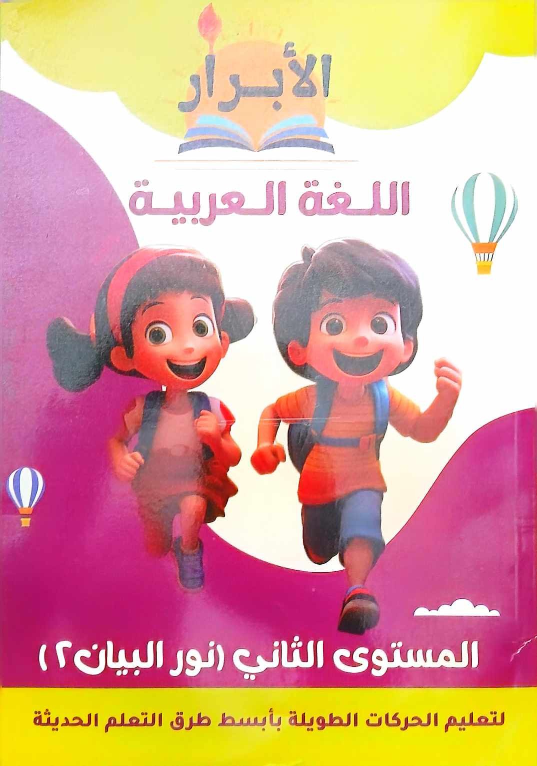 الابرار عربى نور البيان مستوى تانى