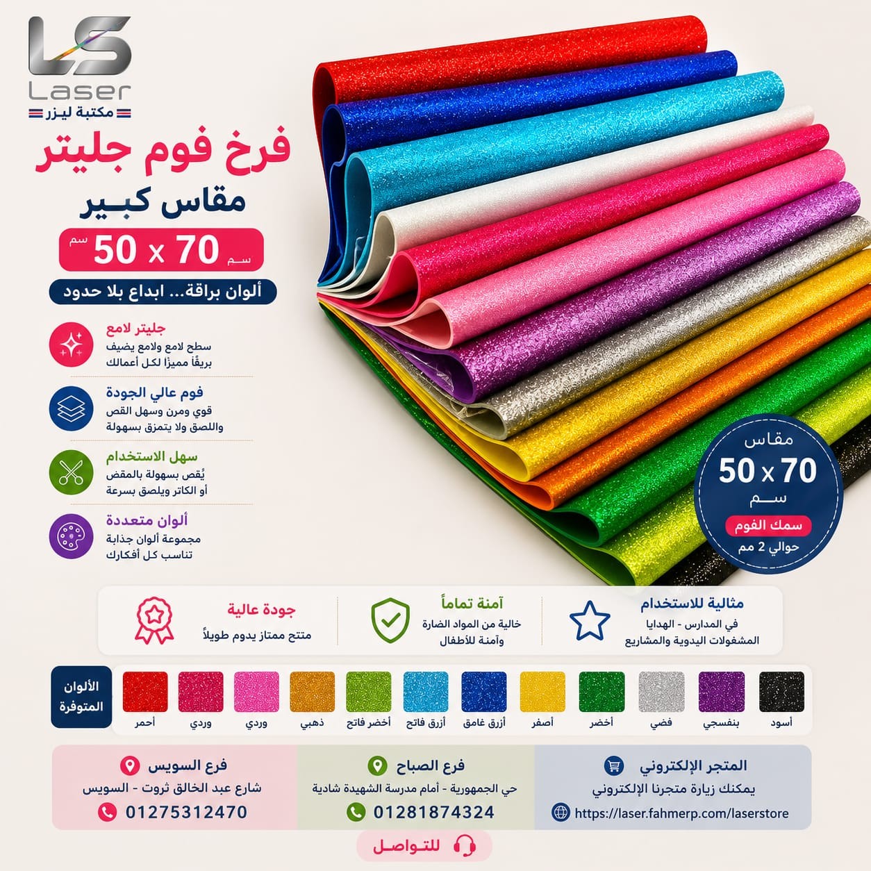 فوم جليتر كبير