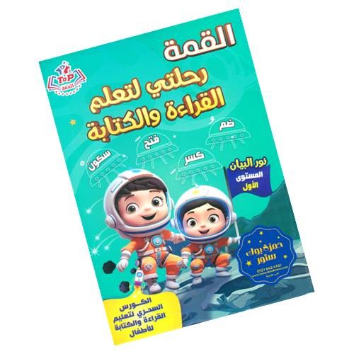 القمة رحلتي لتعلم القراءة والكتابة