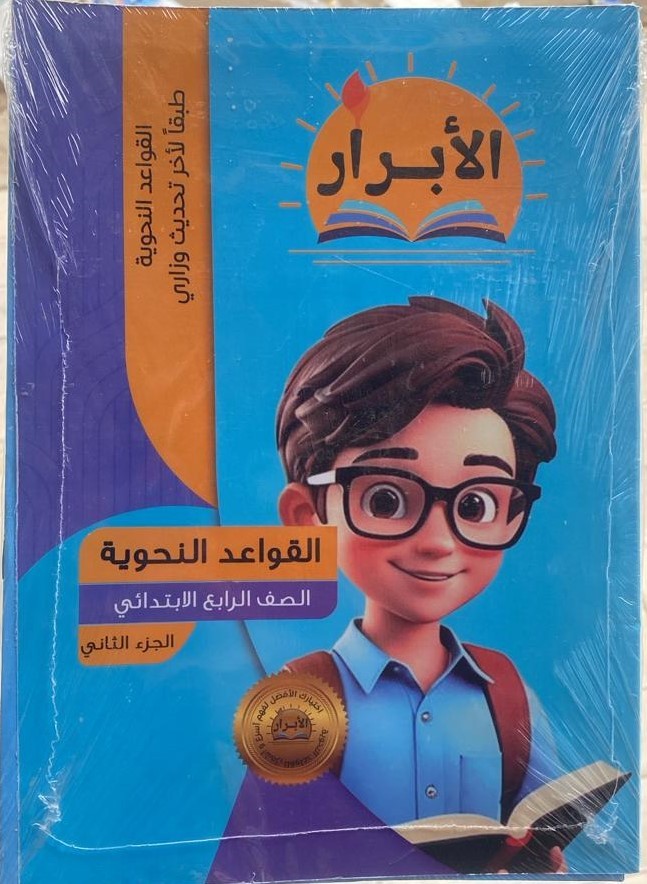 الابرار قواعد نحويه 4ب ج2 - تسوق الآن من مكتبة ليزر