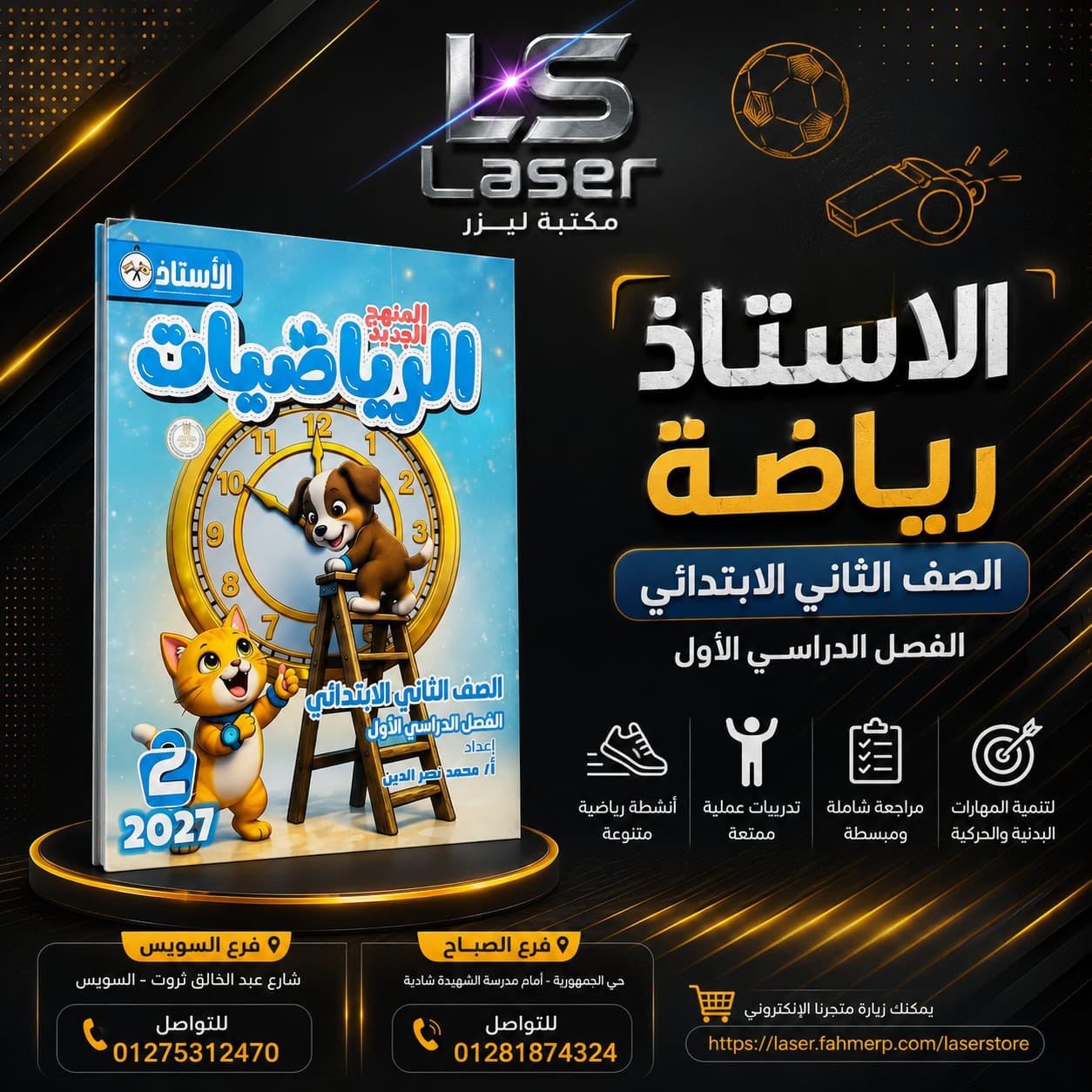الاستاذ رياضة 2ب ترم 1