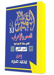 التميز نحو واعراب جزء تانى
