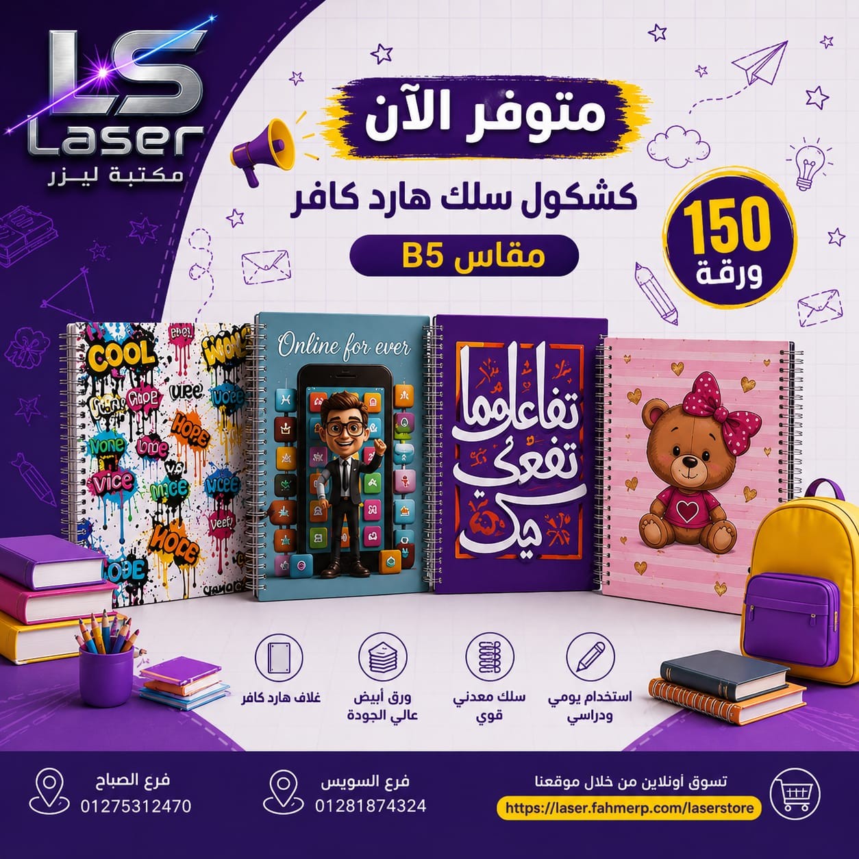 كشكول سلك هارد 150 ورقة B5