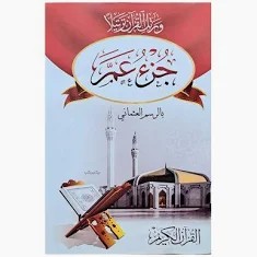 جزء عم