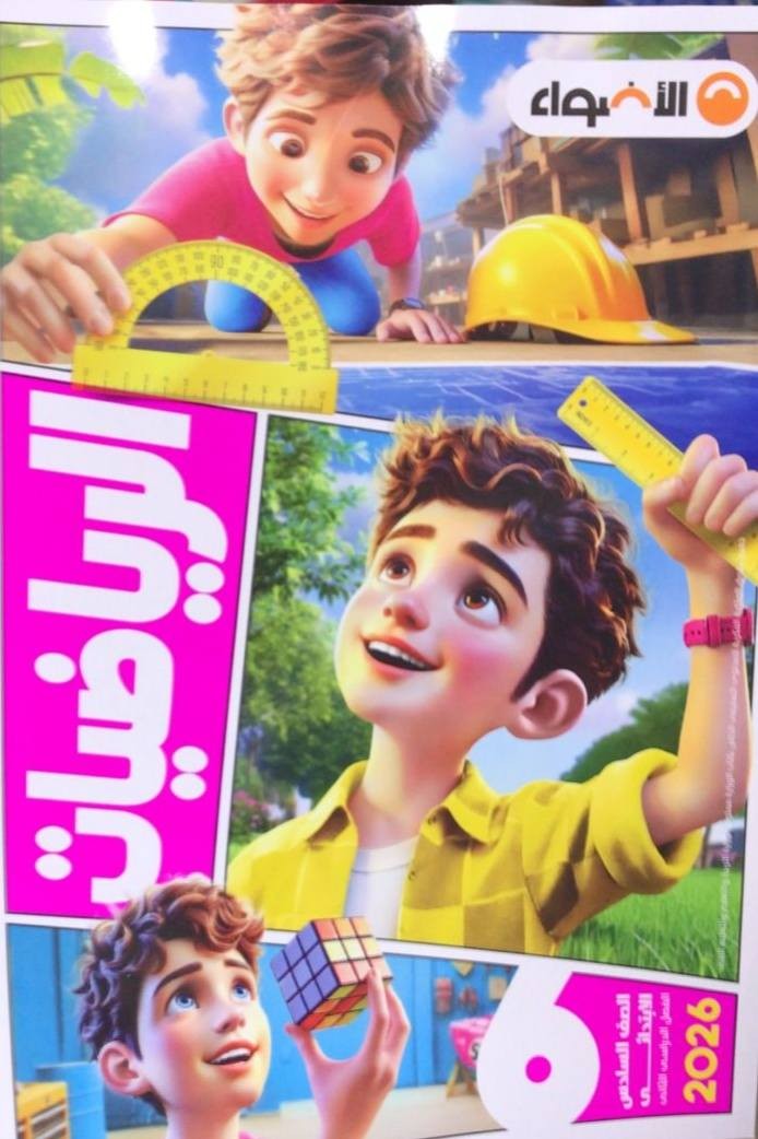 الاضواء رياضة 6ب ترم 2