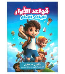 الابرار قواعد البراعم الصغار