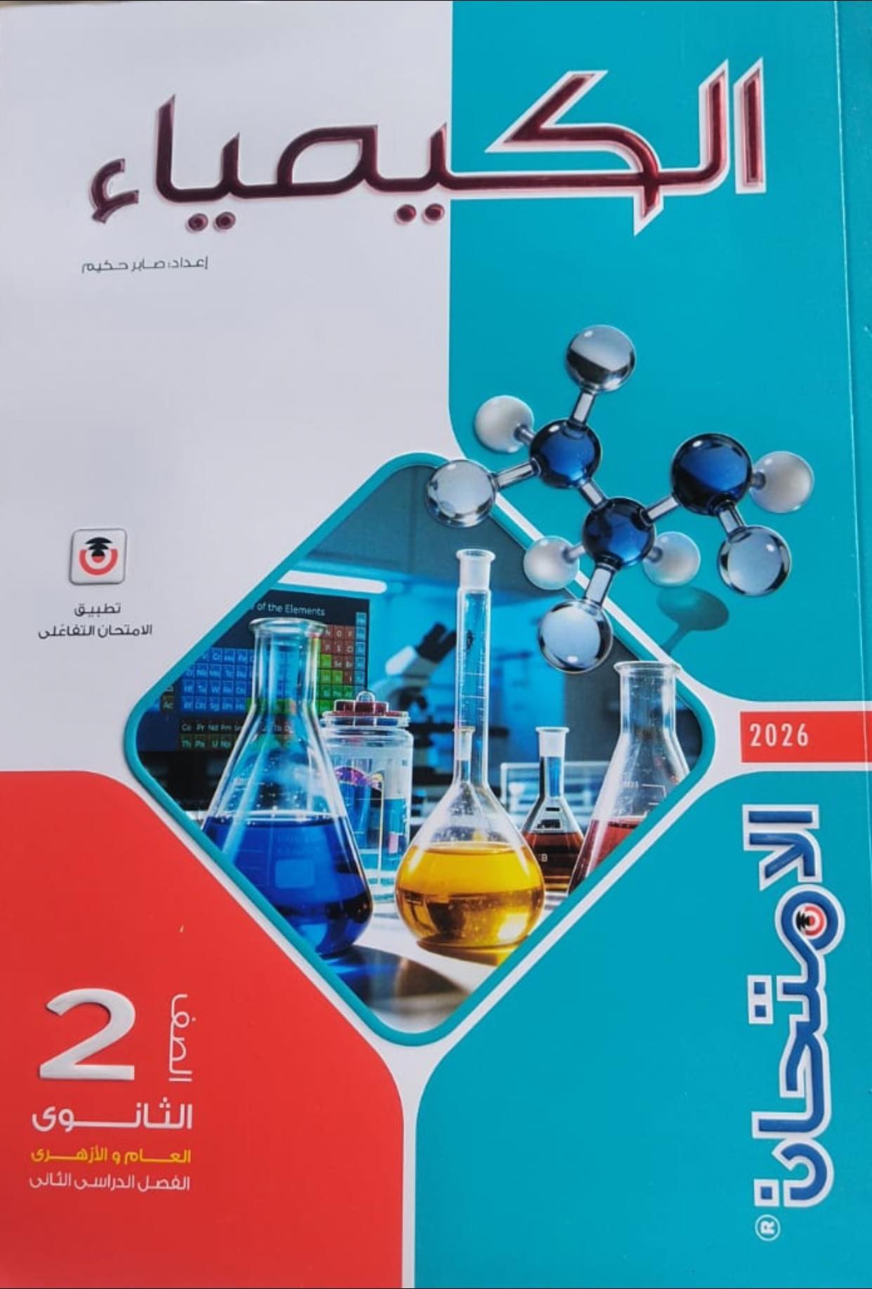 الامتحان كيمياء 2ث ترم 2 - تسوق الآن من مكتبة ليزر