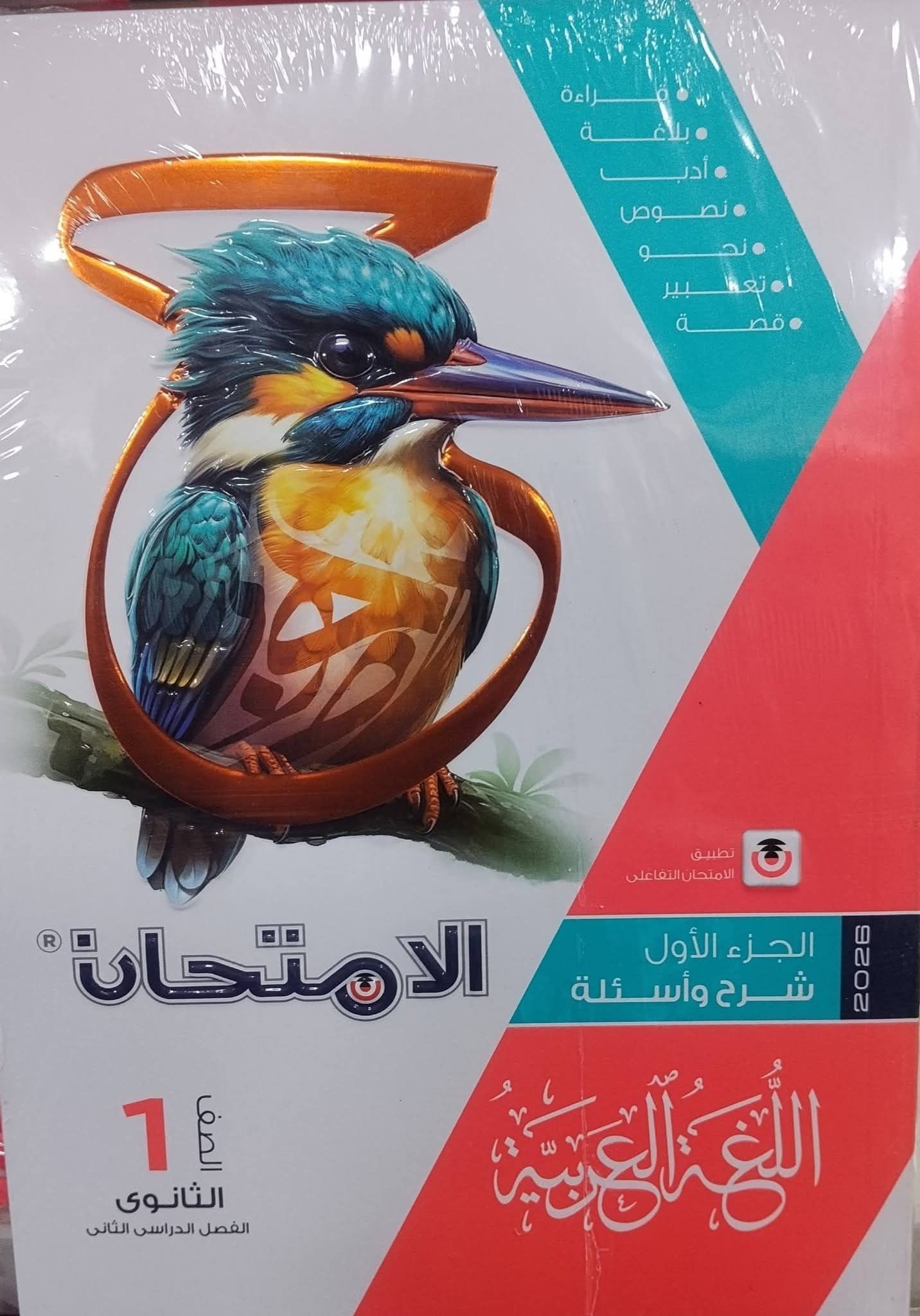 الامتحان عربى 1ث ترم 2