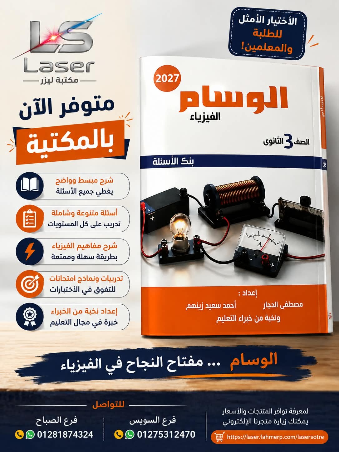 الوسام فيزياء اسئلة 3ث