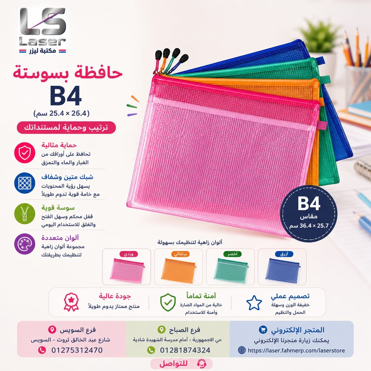 حافظة شبك B4 سوستة