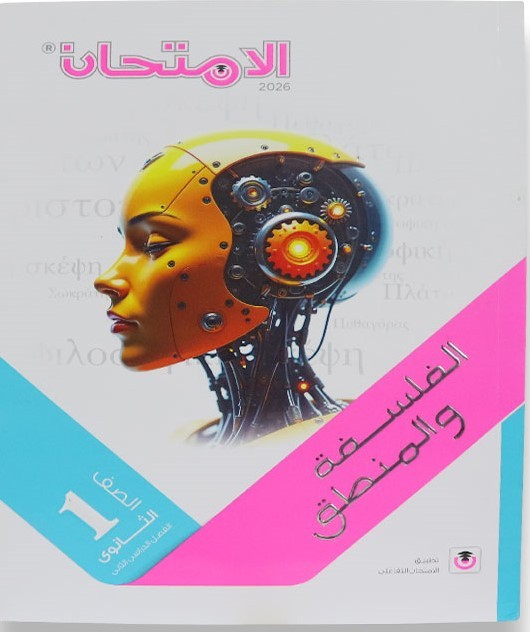 الامتحان فلسفة 1ث ترم 2