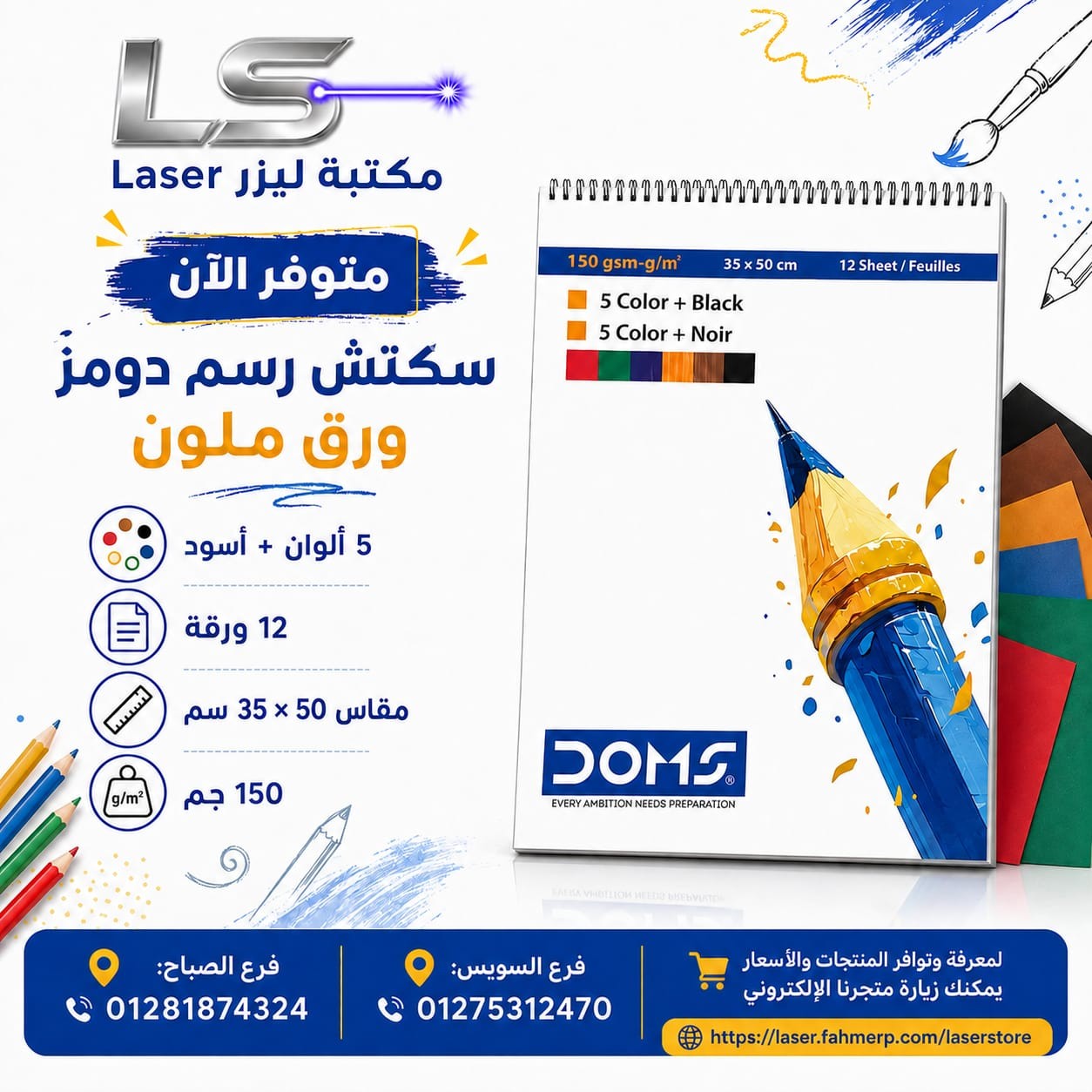 اسكتش رسم دومز 8643 (12 ملون ) مقاس 35*50