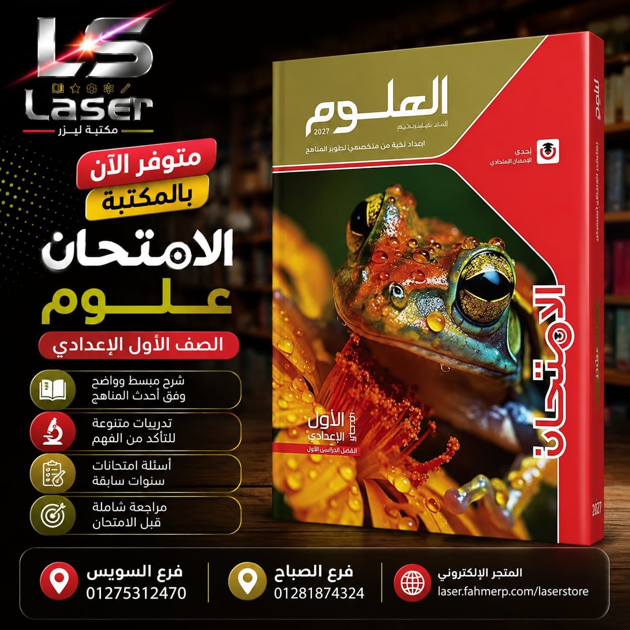 الامتحان علوم 1ع ترم 1 - تسوق الآن من مكتبة ليزر