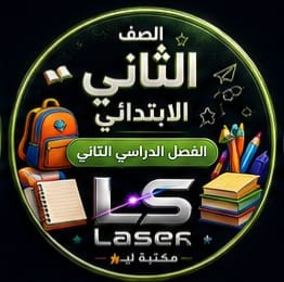 الصف الثانى الابتدائى الفصل الدراسى الثانى