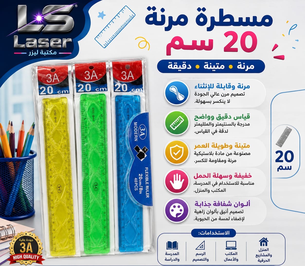 مسطرة مرنه 20 سم