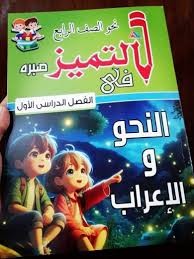 التميز نحو الصف الرابع