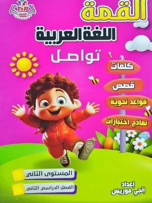 القمة عربى كى جى 2 ترم 2