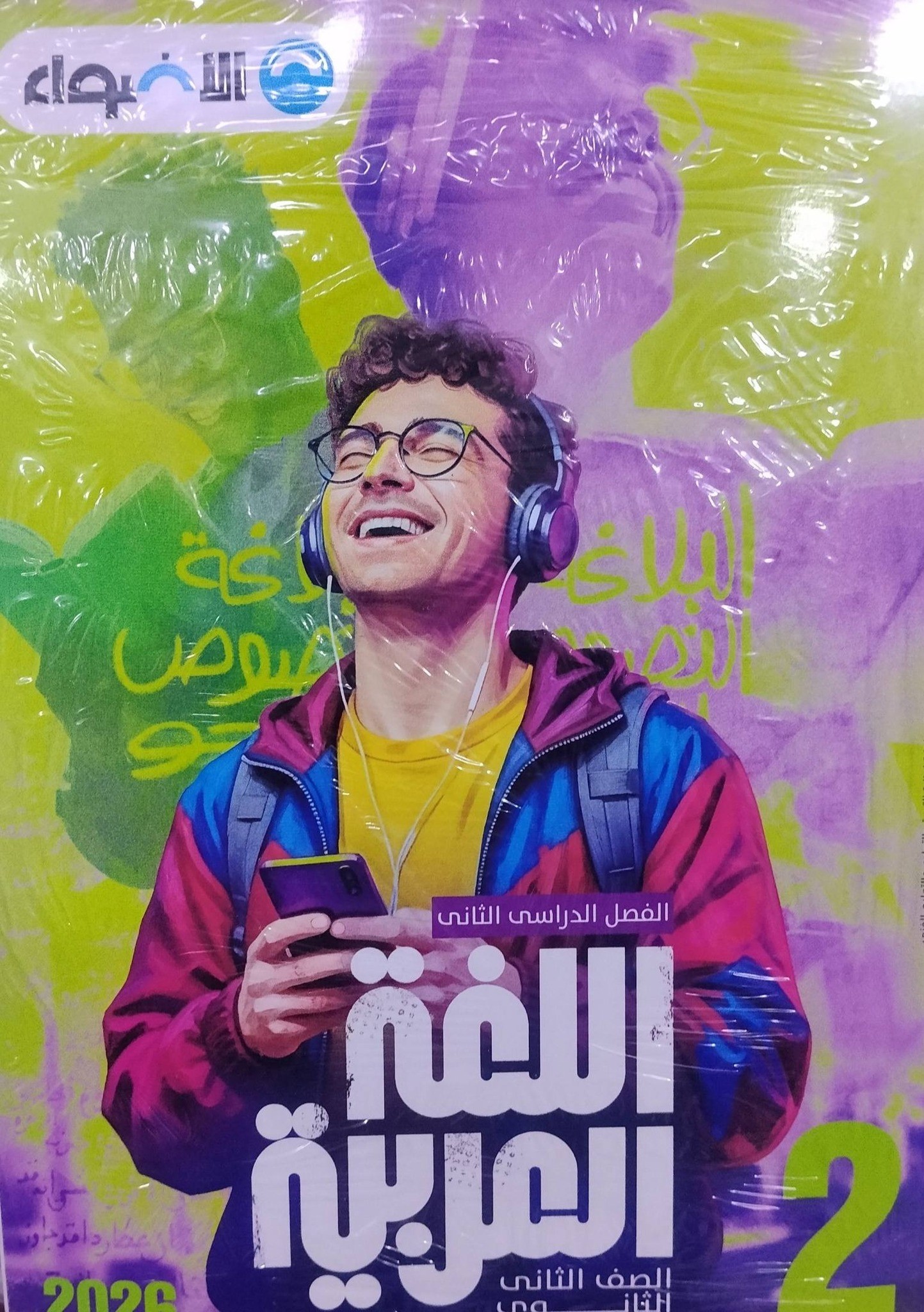 الاضواء عربى 2ث ترم 2