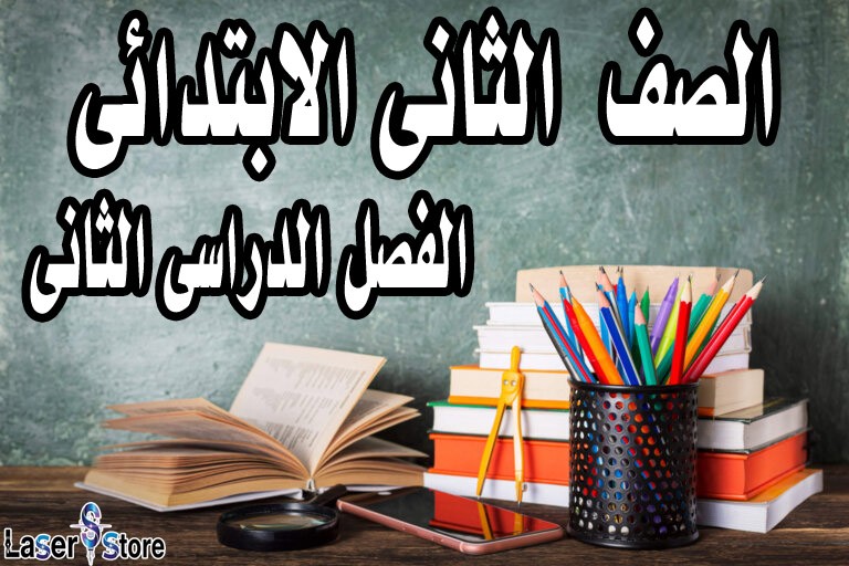 الصف الثانى الابتدائى الفصل الدراسى الثانى