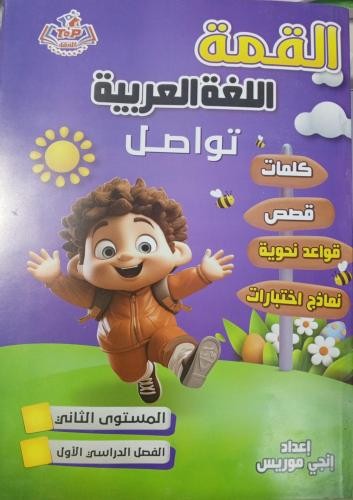 القمة عربى كى جى 2 ترم 1