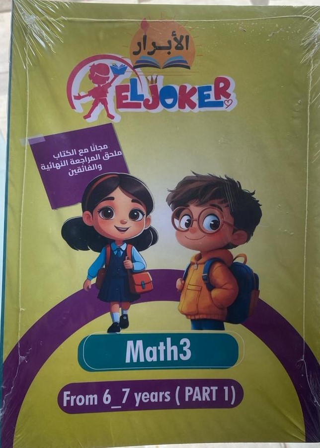 الجوكر ماث مستوى تالت - تسوق الآن من مكتبة ليزر