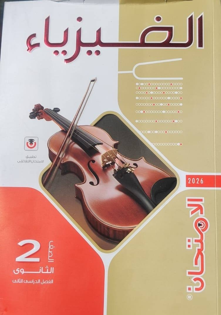 الامتحان فيزياء 2ث ترم 2