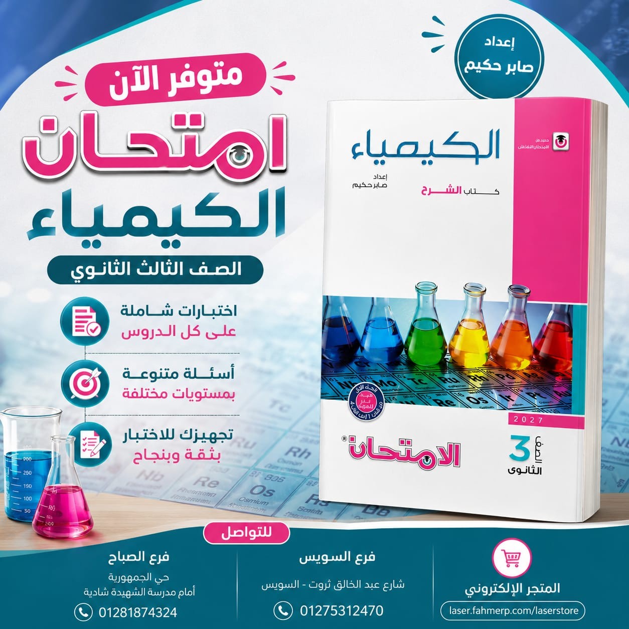 الامتحان كيمياء شرح 3 ث