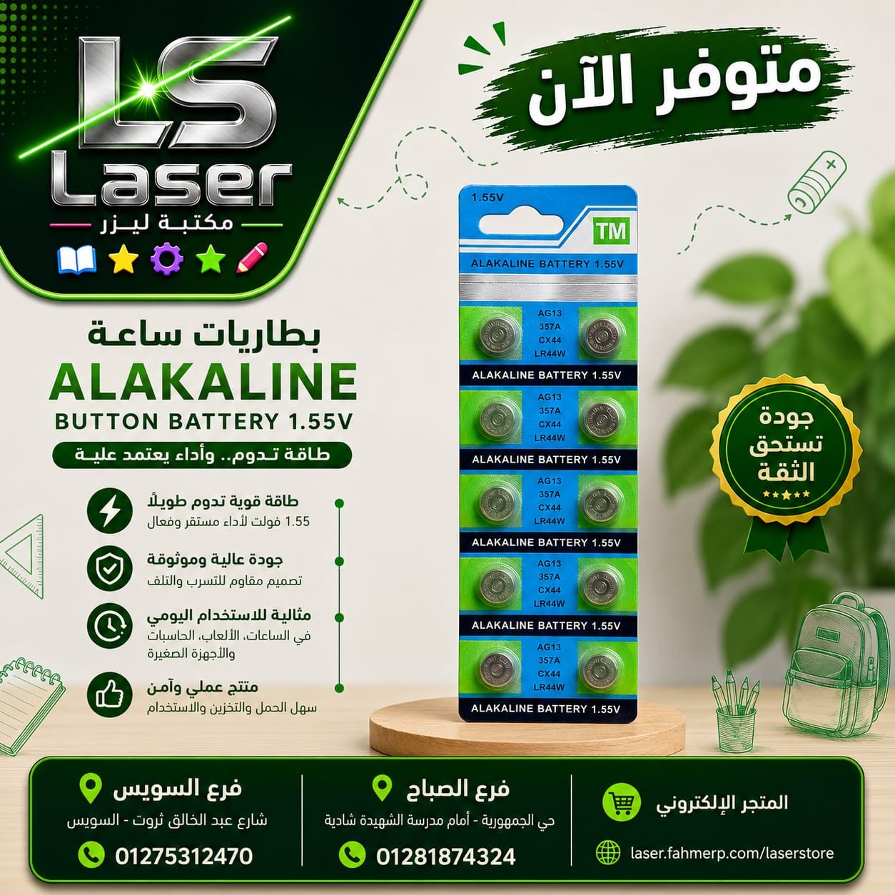 حجر LR44W