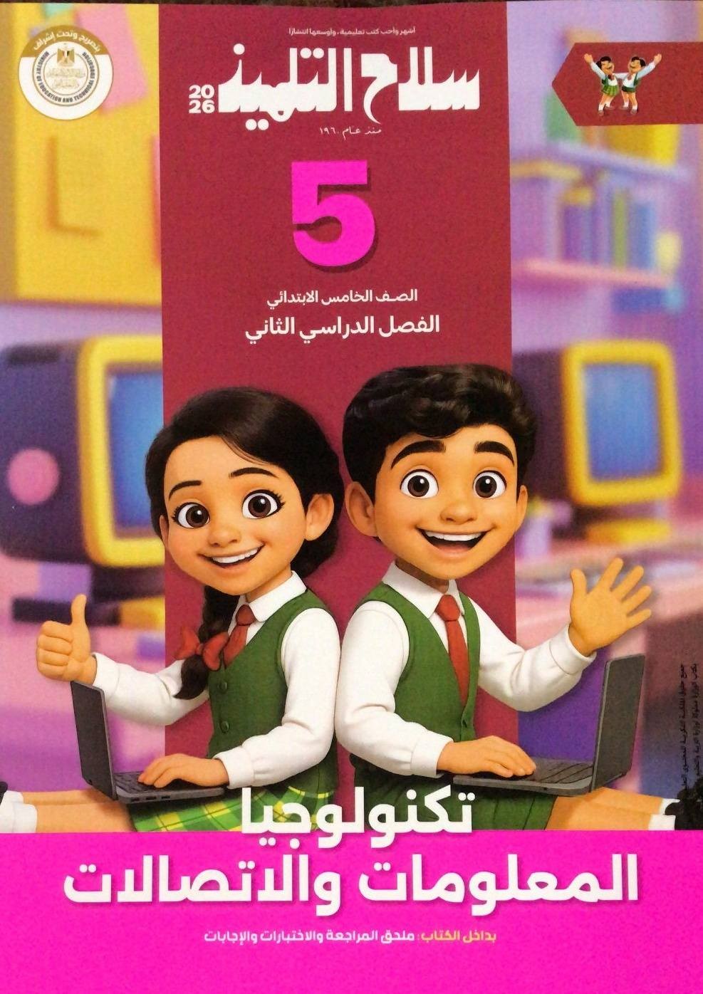 سلاح تكنولوجيا 5ب ترم 2